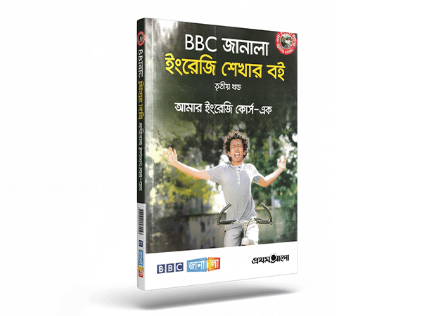 BBC Janala ইংরেজি শেখার বই (১ম-৩য় খন্ড) – ঘরে বসে ইংরেজি শিখুন! - CardShopBD
