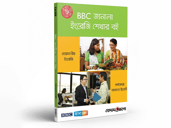 BBC Janala ইংরেজি শেখার বই (১ম-৩য় খন্ড) – ঘরে বসে ইংরেজি শিখুন! - CardShopBD