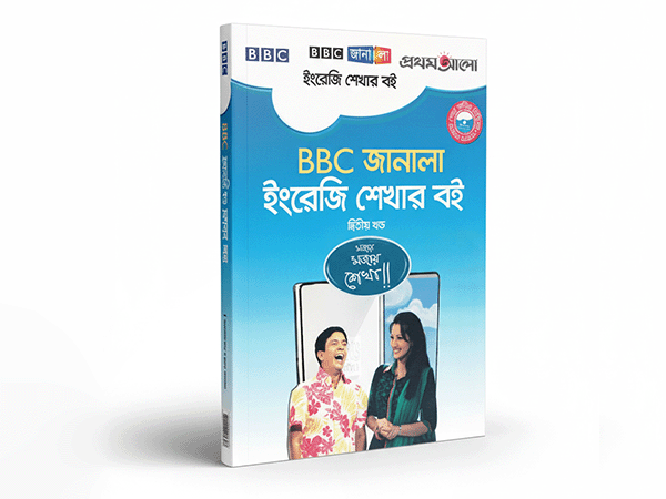 BBC Janala ইংরেজি শেখার বই (১ম-৩য় খন্ড) – ঘরে বসে ইংরেজি শিখুন! - CardShopBD