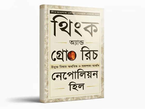 Think and Grow Rich-Napoleon Hill(বাংলা) PDF - E-book - CardShopBD