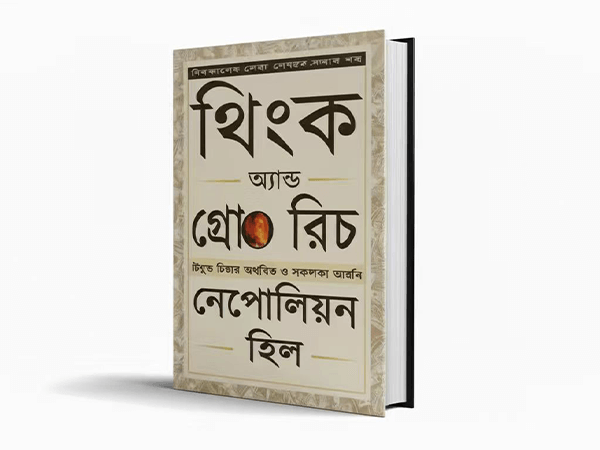 Think and Grow Rich-Napoleon Hill(বাংলা) PDF - E-book - CardShopBD