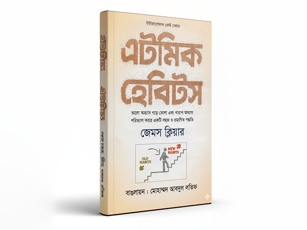 Atomic Habits Bangla(বাংলা অনুবাদ) eBook PDF Download - CardShopBD